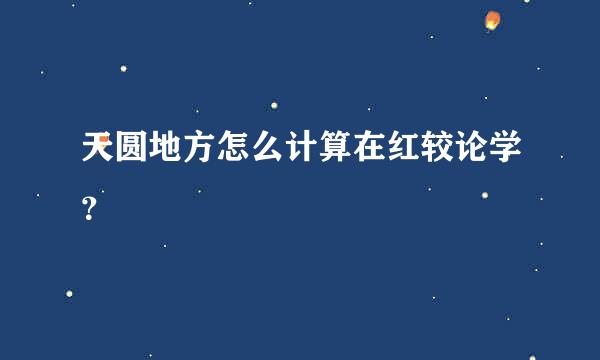 天圆地方怎么计算在红较论学？