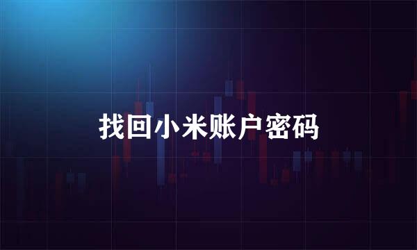 找回小米账户密码