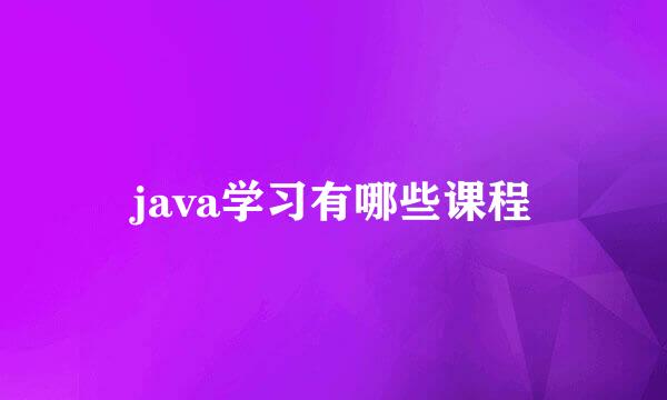 java学习有哪些课程