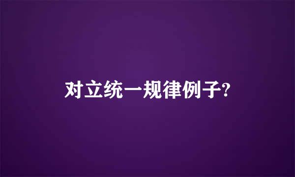 对立统一规律例子?