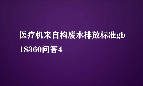 医疗机来自构废水排放标准gb18360问答4