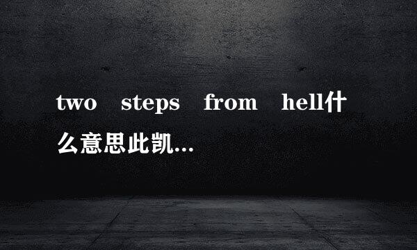 two steps from hell什么意思此凯区攻创鸡