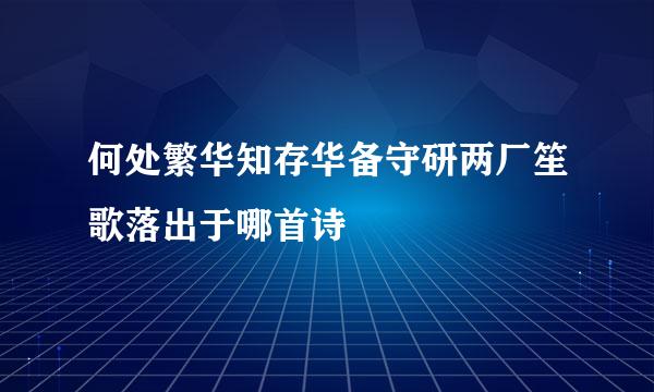 何处繁华知存华备守研两厂笙歌落出于哪首诗