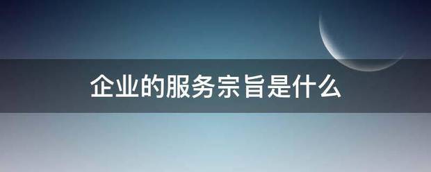 企业的服务宗旨是什么