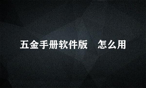 五金手册软件版 怎么用