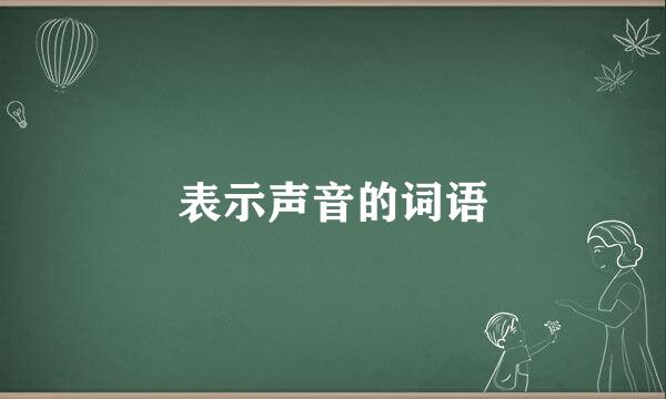 表示声音的词语