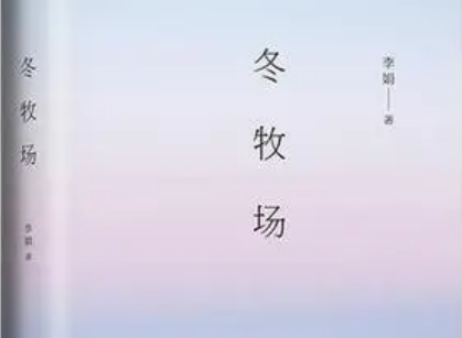 李娟的作纸块居信伤品