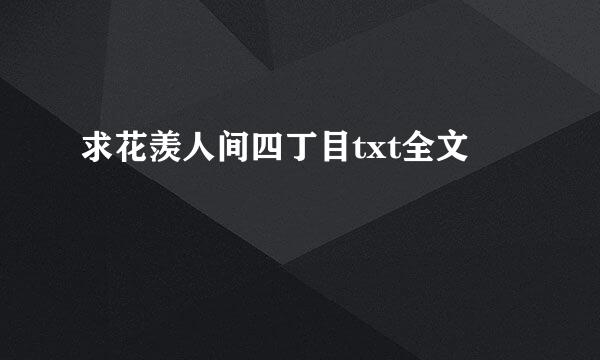 求花羡人间四丁目txt全文