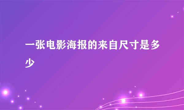 一张电影海报的来自尺寸是多少