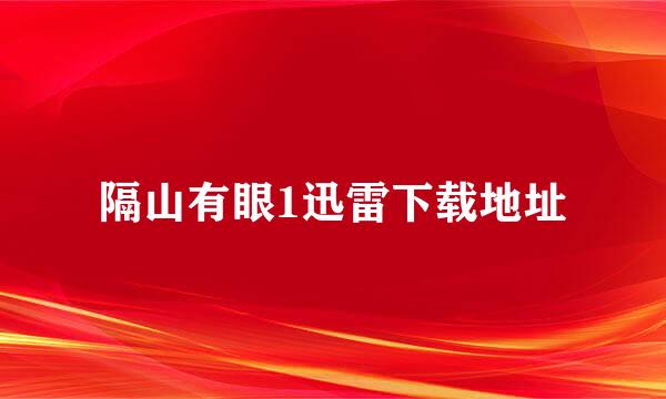 隔山有眼1迅雷下载地址