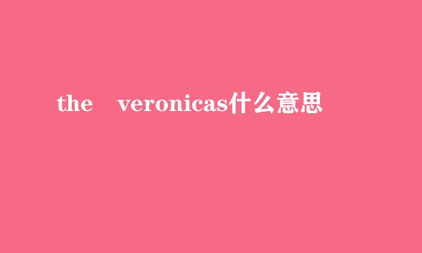 the veronicas什么意思