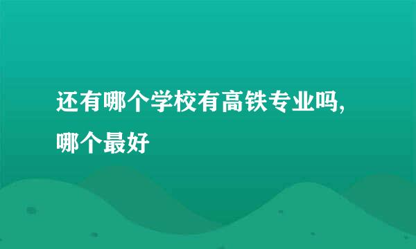 还有哪个学校有高铁专业吗,哪个最好