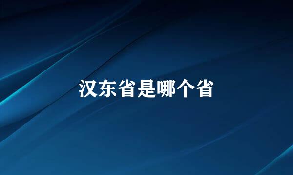 汉东省是哪个省