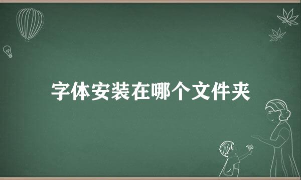 字体安装在哪个文件夹