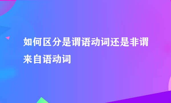 如何区分是谓语动词还是非谓来自语动词