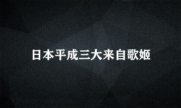 日本平成三大来自歌姬