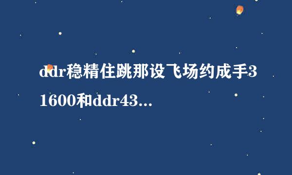 ddr稳精住跳那设飞场约成手31600和ddr43600区来自别