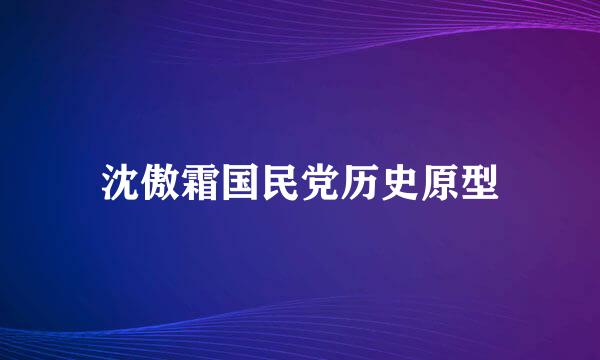 沈傲霜国民党历史原型