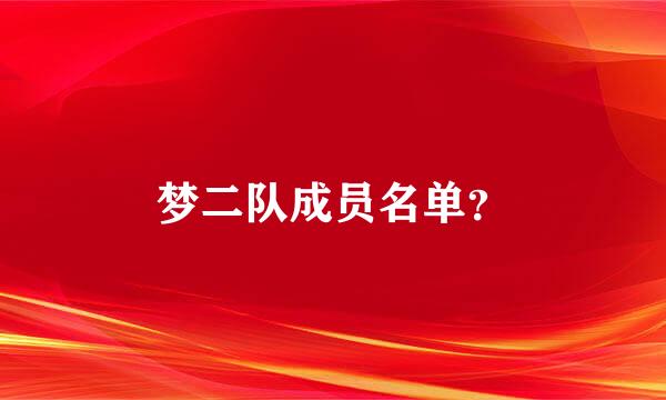 梦二队成员名单？