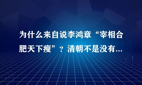 为什么来自说李鸿章“宰相合肥天下瘦”？清朝不是没有宰相吗？