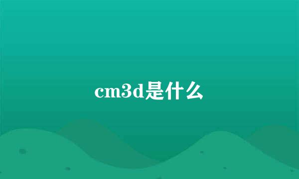 cm3d是什么