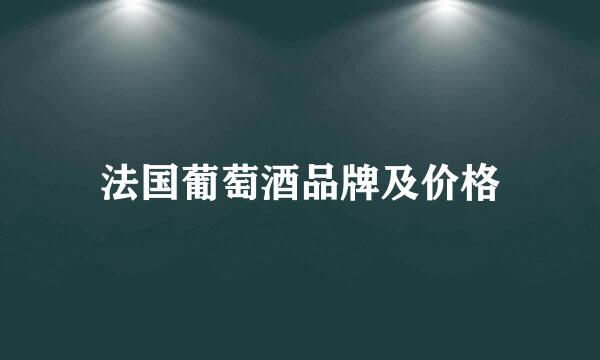 法国葡萄酒品牌及价格