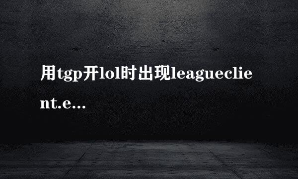 用tgp开lol时出现leagueclient.exe怎样解决