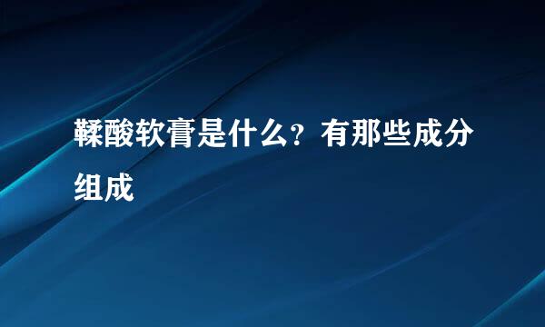 鞣酸软膏是什么？有那些成分组成