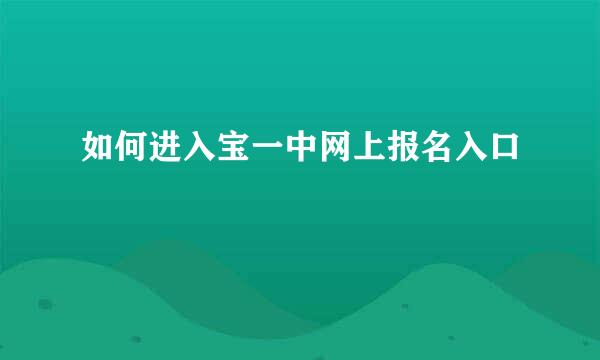 如何进入宝一中网上报名入口