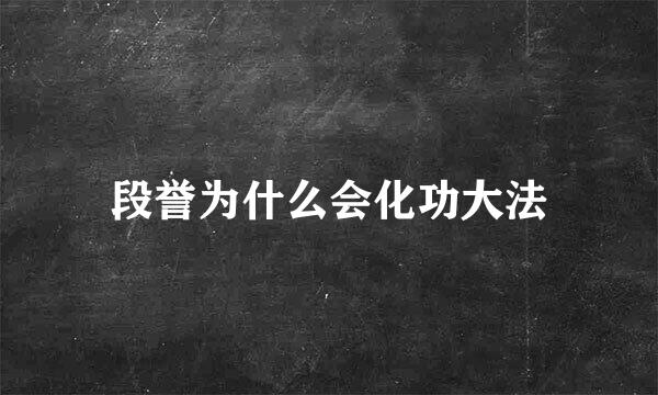 段誉为什么会化功大法