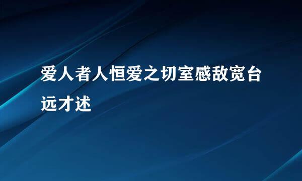 爱人者人恒爱之切室感敌宽台远才述