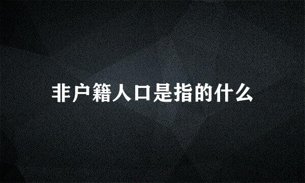 非户籍人口是指的什么