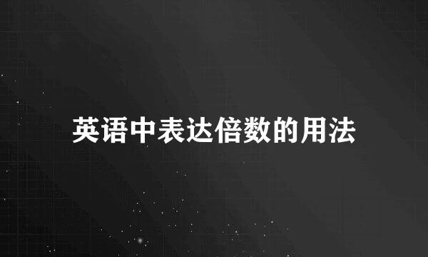 英语中表达倍数的用法