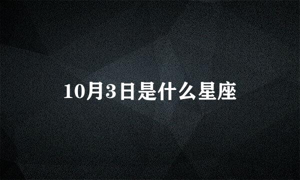 10月3日是什么星座