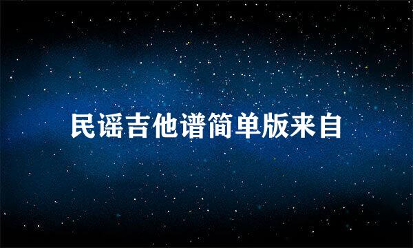 民谣吉他谱简单版来自