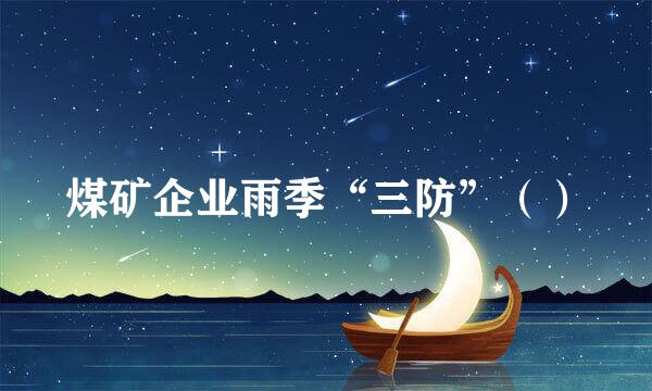 煤矿企业雨季“三防”（）