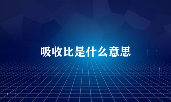 吸收比是什么意思