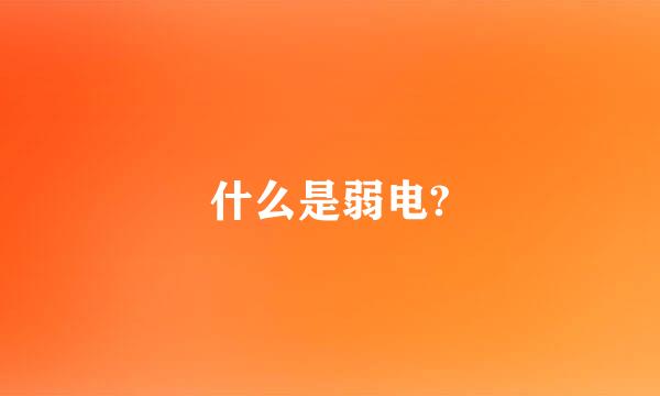 什么是弱电?