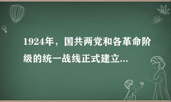 1924年，国共两党和各革命阶级的统一战线正式建立的标志是什么？