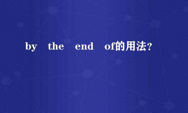 by the end of的用法？