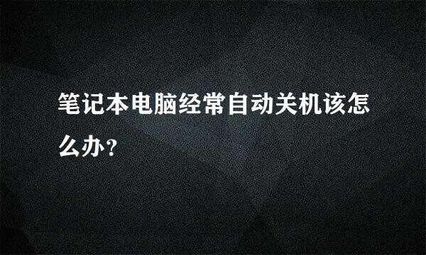 笔记本电脑经常自动关机该怎么办？