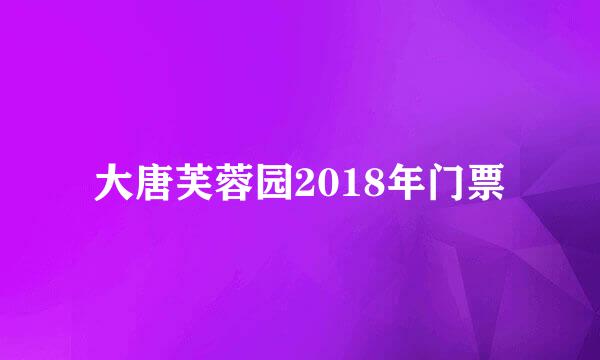 大唐芙蓉园2018年门票