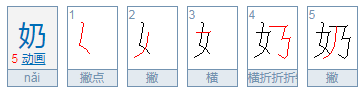 奶字的笔顺笔画顺序