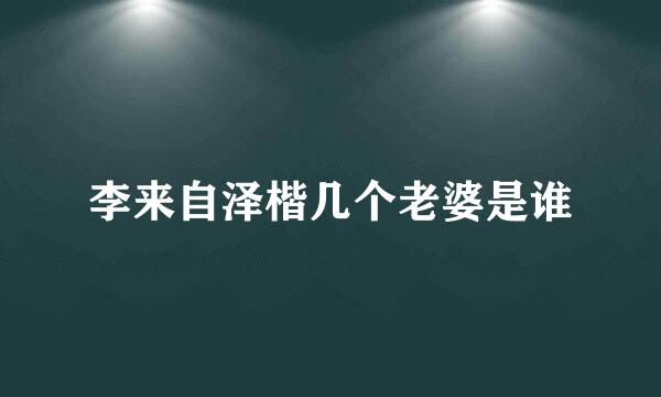 李来自泽楷几个老婆是谁