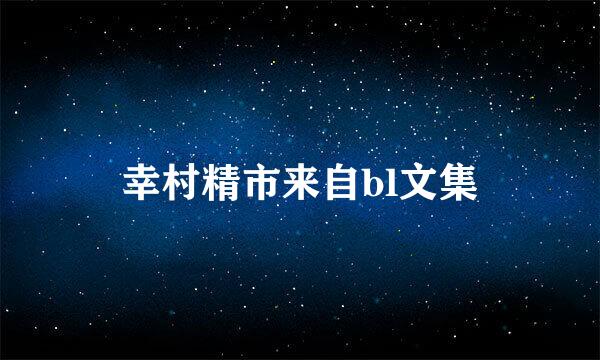 幸村精市来自bl文集