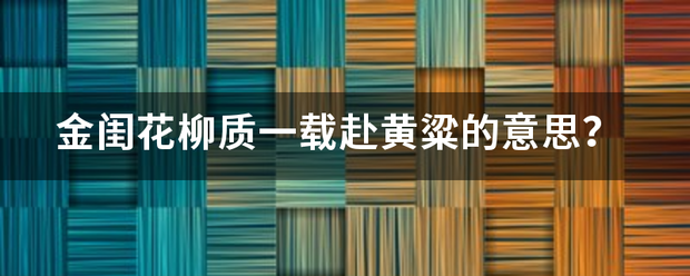 金闺花柳质一载赴黄粱的意思维除同握？