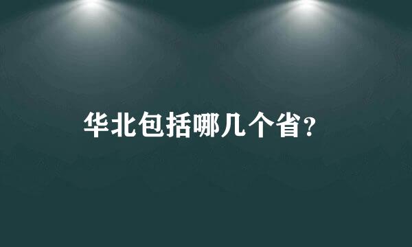 华北包括哪几个省？