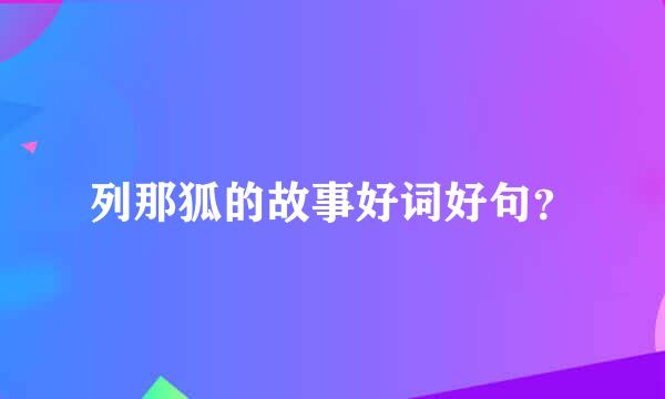 列那狐的故事好词好句？