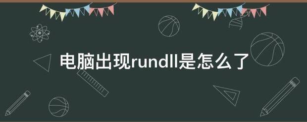 电脑出现rundll是怎么了