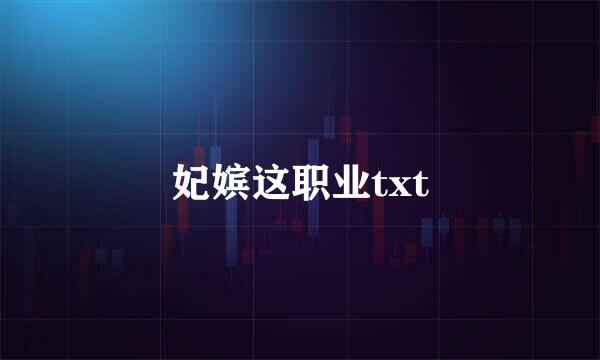 妃嫔这职业txt